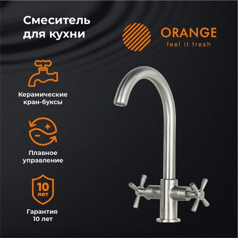 Смеситель Orange Mia для кухонной мойки, никель матовый, M34-821Ni