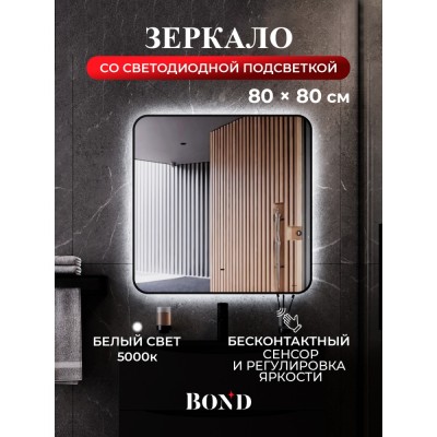 BOND M35ZE-8080 Зеркало квадратное Лофт 80х80см с подсветкой и черным обрамлением