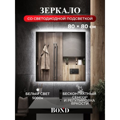 BOND M36ZE-8080 Зеркало квадратное Лофт 80х80см с подсветкой и черным обрамлением
