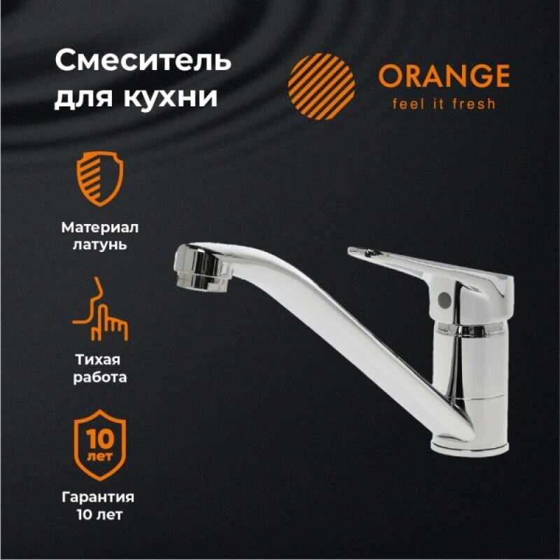 Смеситель Orange Iris M41-000cr для кухонной мойки, хром