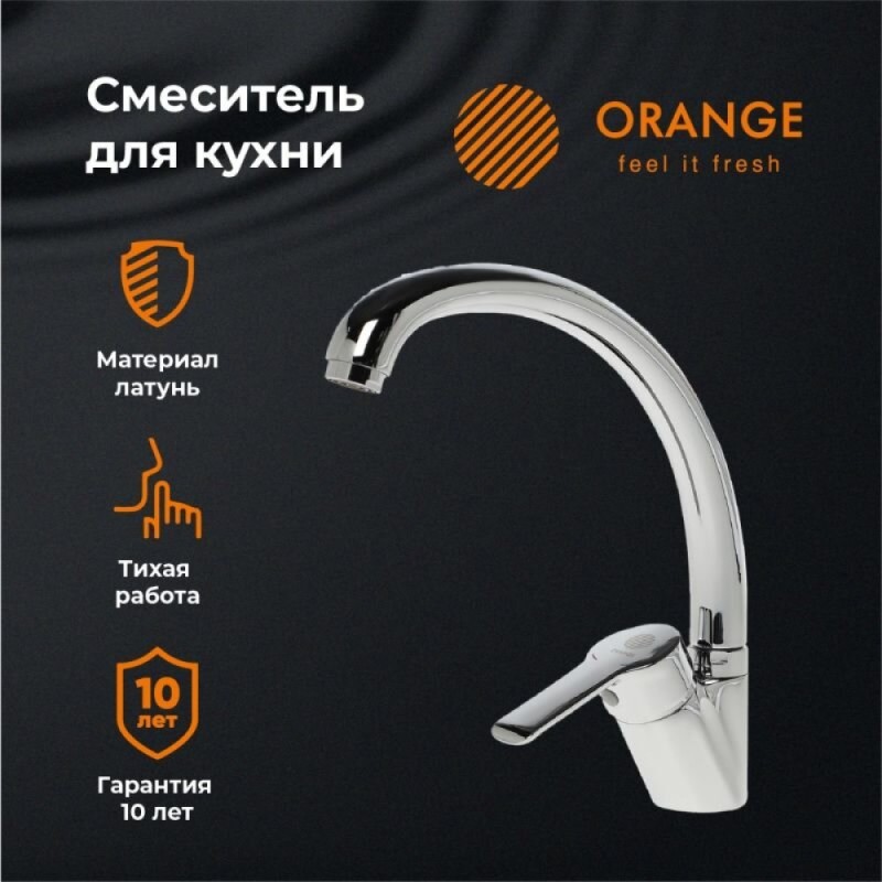 Смеситель Orange Prim M42-002cr для кухонной мойки, хром