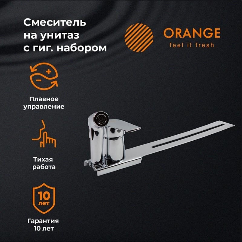 Гигиенический душ Orange Sofi M43-831cr со смесителем, для установки на унитаз, хром
