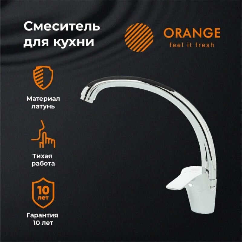 Смеситель Orange Dia для кухонной мойки, хром, M45-002cr