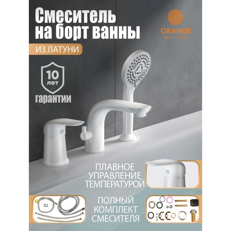 Смеситель Orange Flipo M60-333w, на борт ванны с душевым гарнитуром, белый