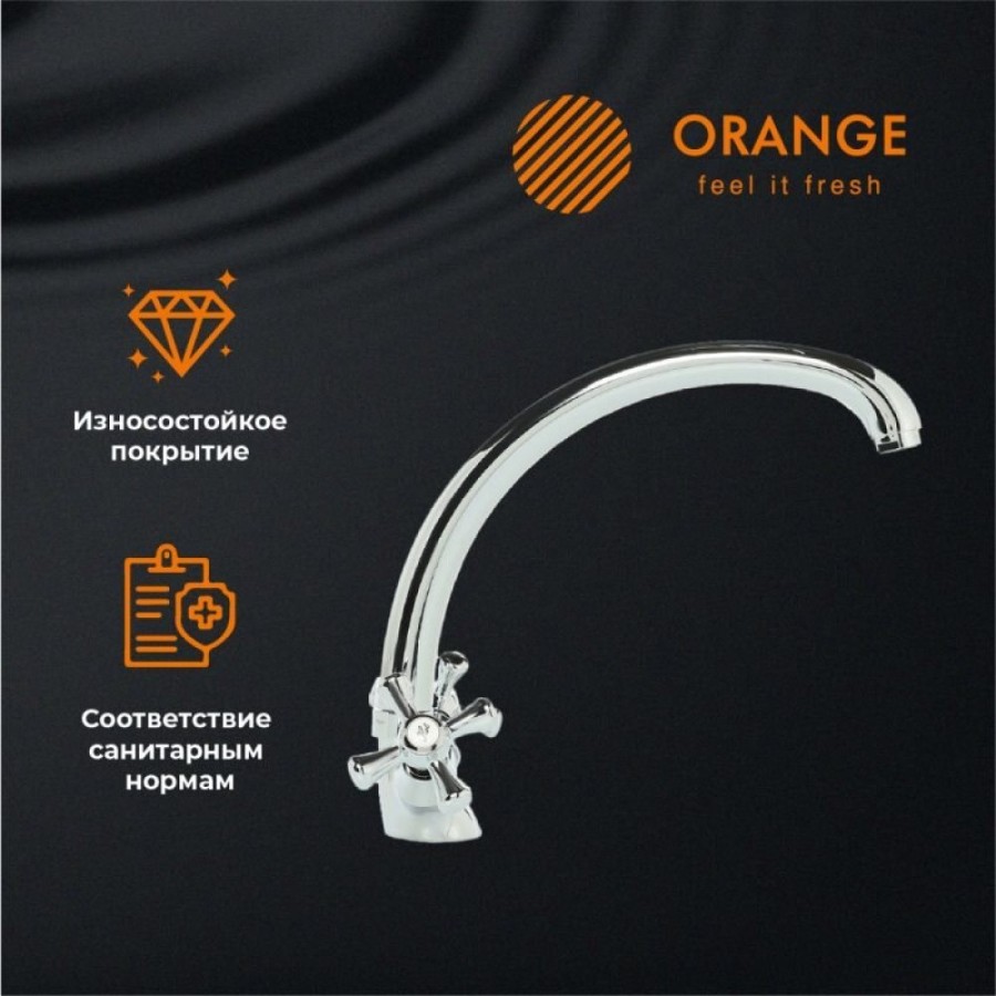 Смеситель Orange Classic Pro для кухонной мойки, хром, M72-002cr