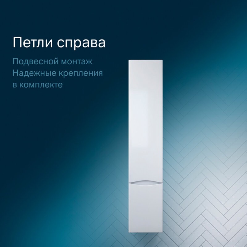 Шкаф-колонна Am.Pm Like 35 M80CHR0356WG/M80CHL0356WG, подвесной