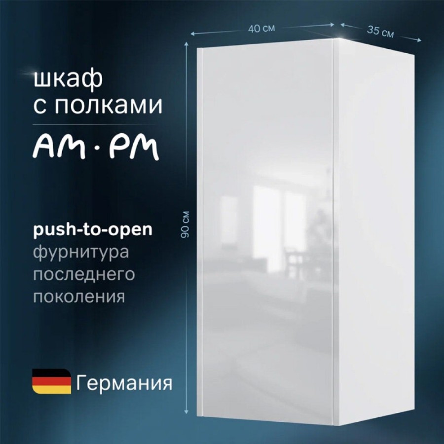 Шкаф Am.Pm Func 40 х 90 см, подвесной/напольный, белый, M8FCH04029WG