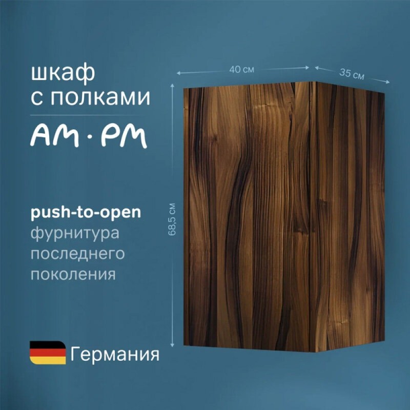 Шкаф Am.Pm Func 40 х 70 см, подвесной/напольный, темное дерево, M8FCH0402OF