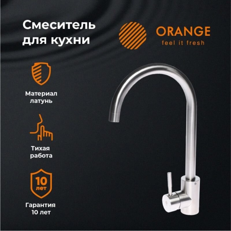 Смеситель Orange Steel M99-005ni для кухонной мойки, никель матовый