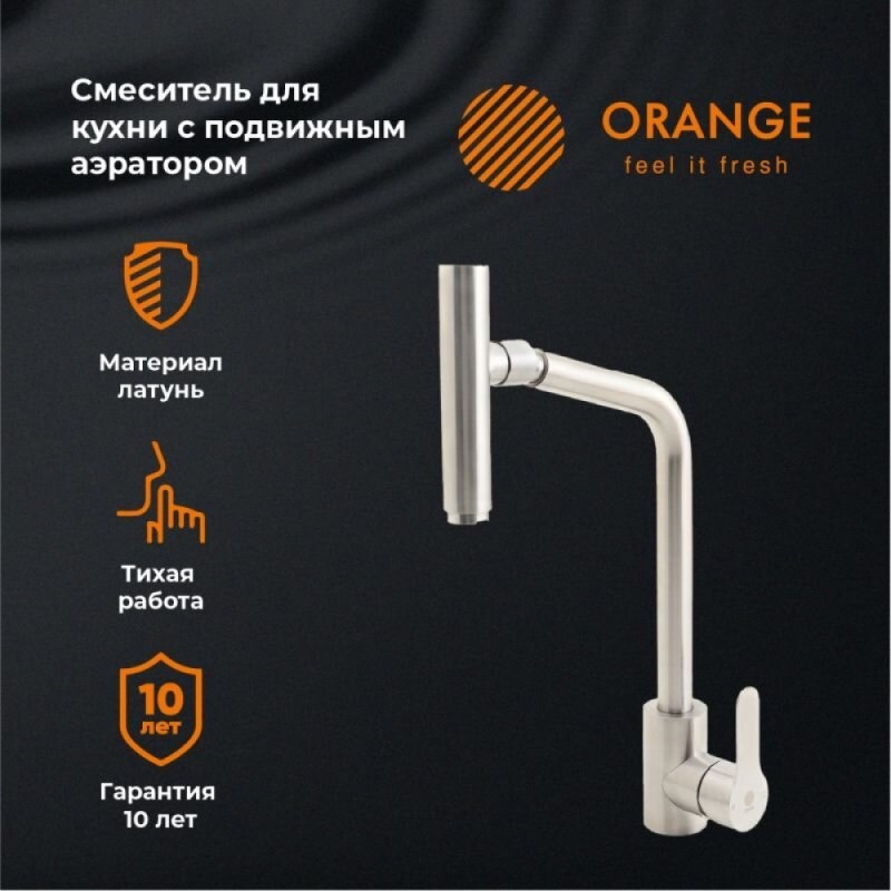 Смеситель Orange Steel для кухонной мойки, с подвижным аэратором, никель матовый, M99-009ni