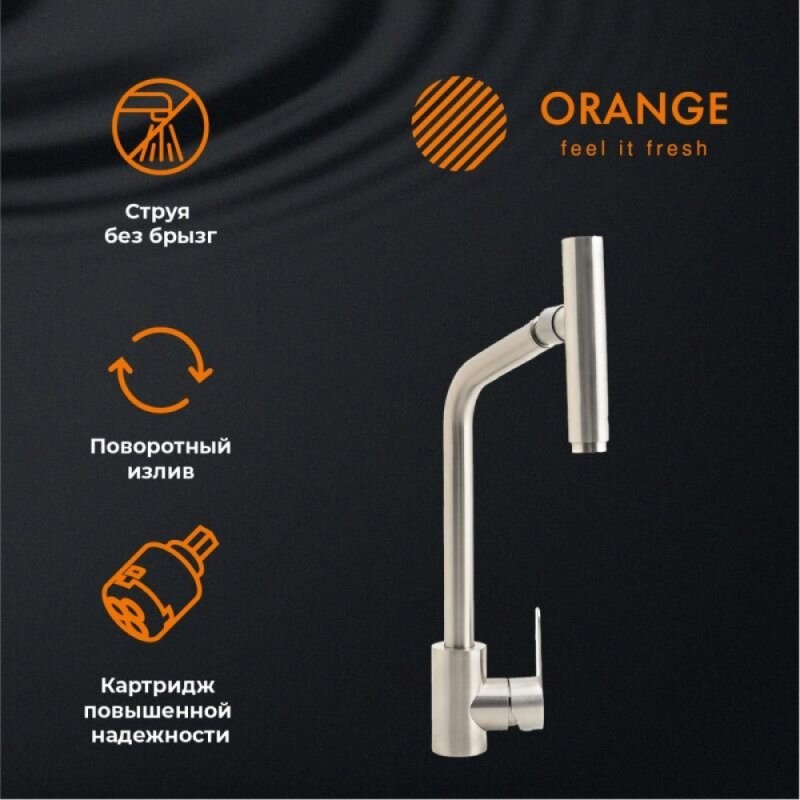 Смеситель Orange Steel для кухонной мойки, с подвижным аэратором, никель матовый, M99-009ni