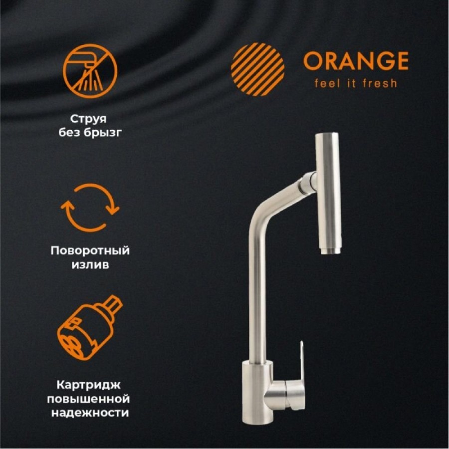 Смеситель Orange Steel для кухонной мойки, с подвижным аэратором, никель матовый, M99-009ni