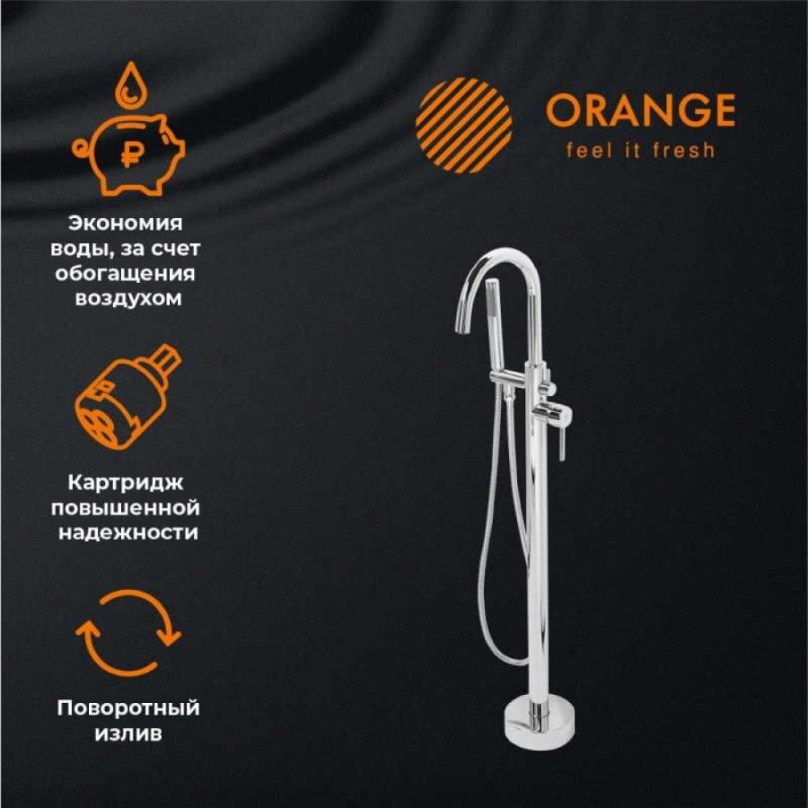 Смеситель Orange Steel M99-336cr для ванны, напольный, хром