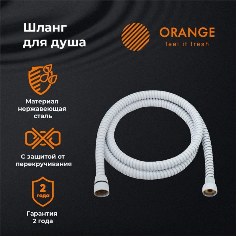 Душевой шланг Orange O-Shower OH03W, 150 см, белый матовый