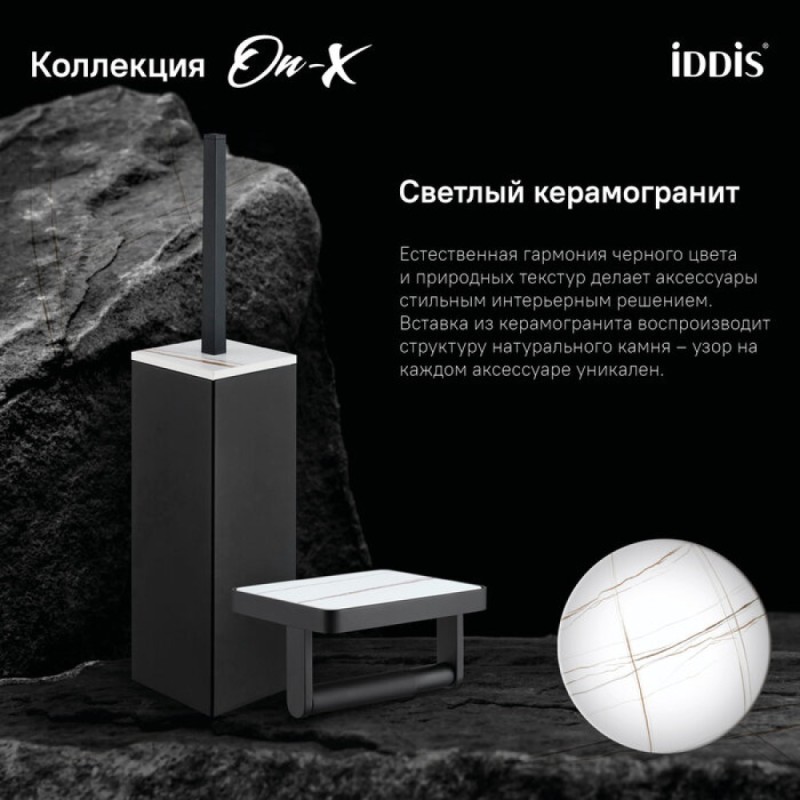 Ершик для унитаза Iddis On-X ONXBL00i47, напольный, вставка из белого камня, черный матовый