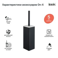 Ершик для унитаза Iddis On-X ONXBL00i47, напольный, вставка из белого камня, черный матовый