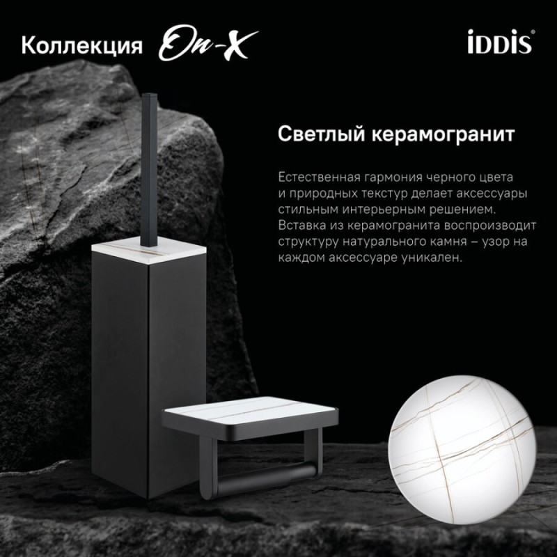 Держатель туалетной бумаги Iddis On-X ONXBL01i43, открытый, с полкой со вставкой из белого камня, черный матовый