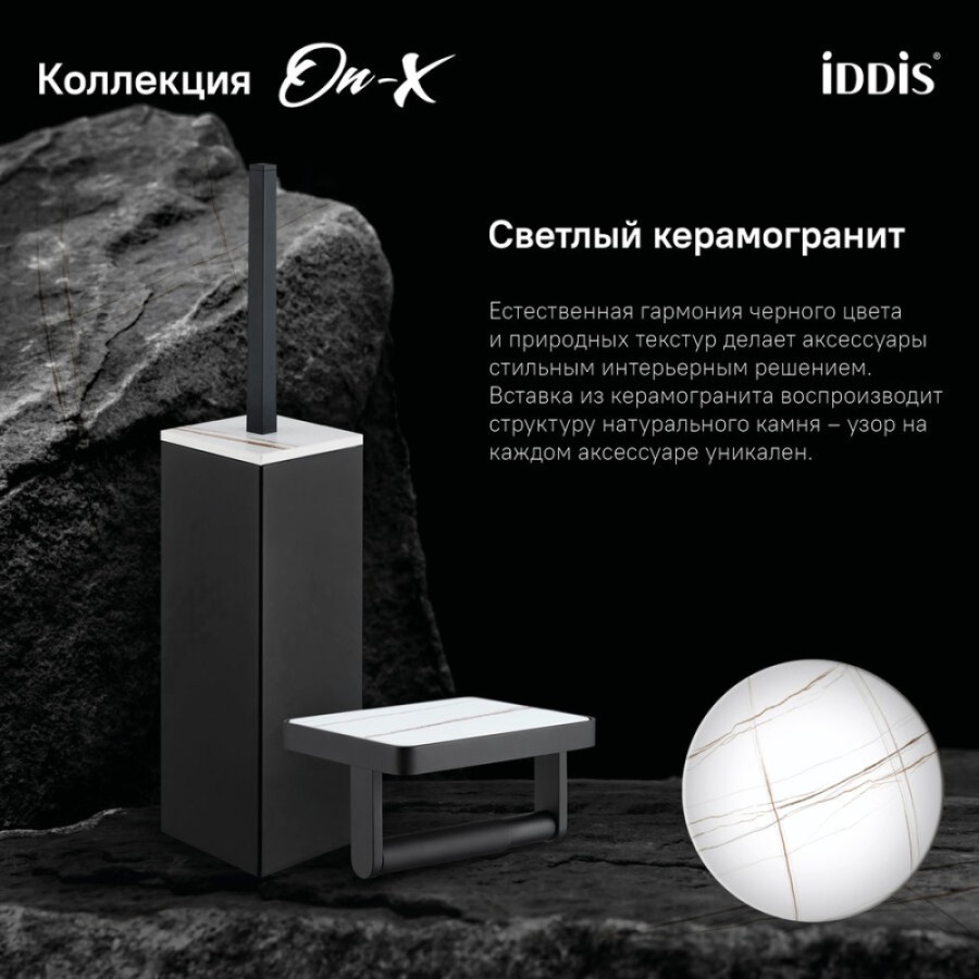 Держатель туалетной бумаги Iddis On-X ONXBL01i43, открытый, с полкой со вставкой из белого камня, черный матовый