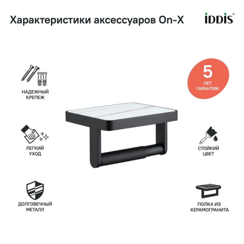 Держатель туалетной бумаги Iddis On-X ONXBL01i43, открытый, с полкой со вставкой из белого камня, черный матовый