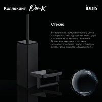 Ершик для унитаза Iddis On-X ONXBL02i47, напольный, вставка из стекла, черный матовый