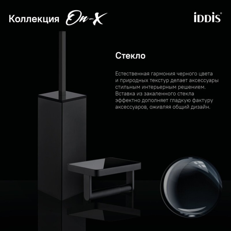 Ершик для унитаза Iddis On-X ONXBL02i47, напольный, вставка из стекла, черный матовый