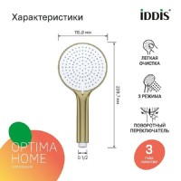 Душевая лейка Iddis Optima Home OPH3FMGi18, PVD-покрытие, 3 режима, золото матовое