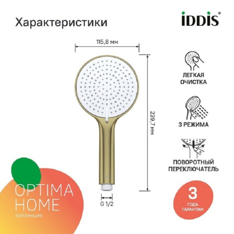 Душевая лейка Iddis Optima Home OPH3FMGi18, PVD-покрытие, 3 режима, золото матовое