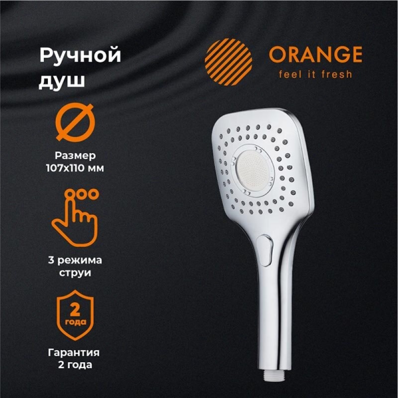 Душевая лейка Orange O-Shower OS07, 3 режима струи, хром