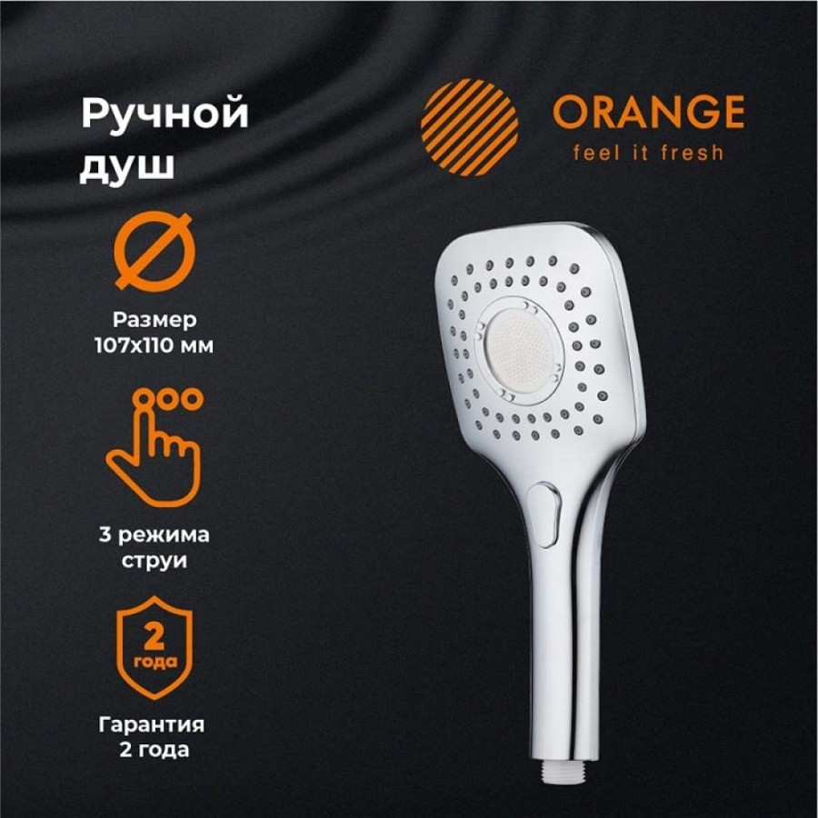 Душевая лейка Orange O-Shower OS07, 3 режима струи, хром