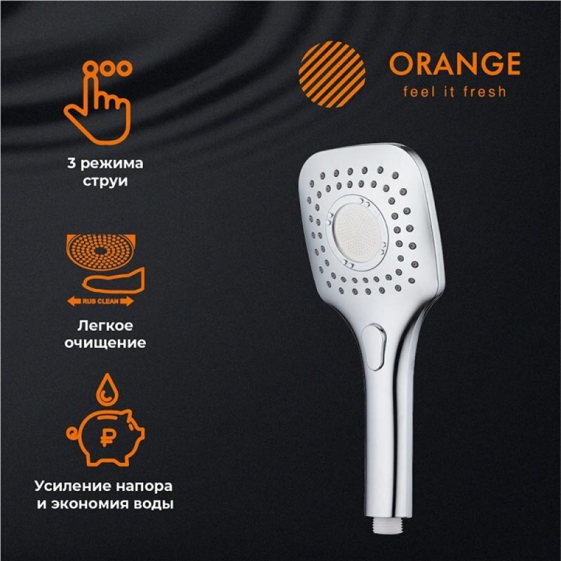 Душевой гарнитур Orange O-Shower, хром, OS073, 3 режима струи