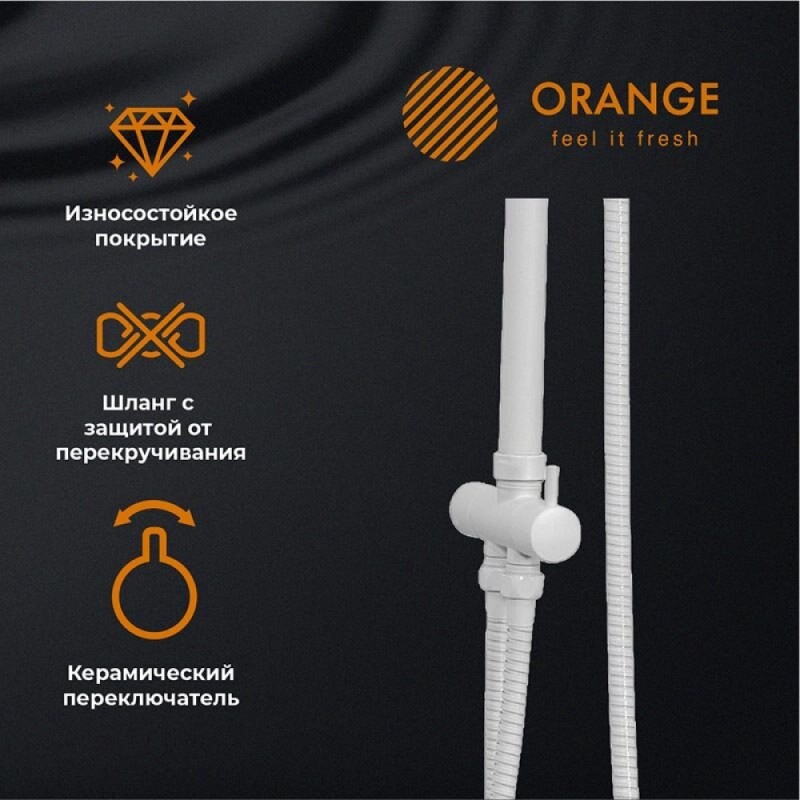 Душевой гарнитур Orange O-Shower, белый матовый, OW04w, 1 режим струи