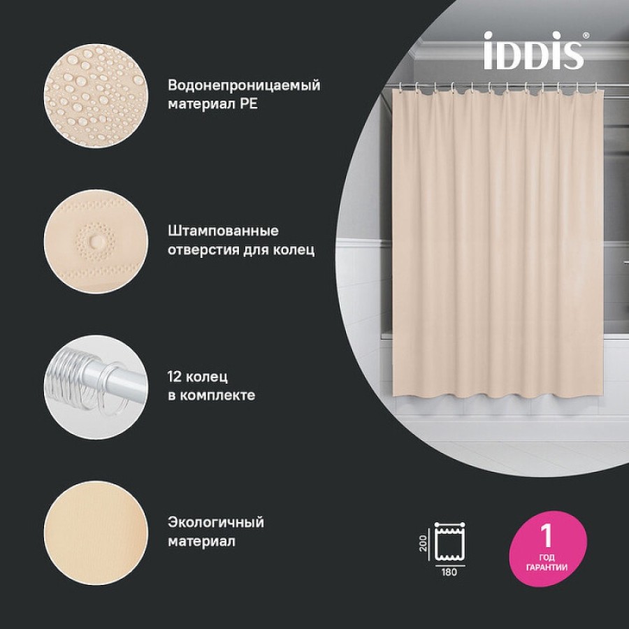 Штора для ванной комнаты Iddis Promo P01PE18i11, 180 x 200 см, бежевый