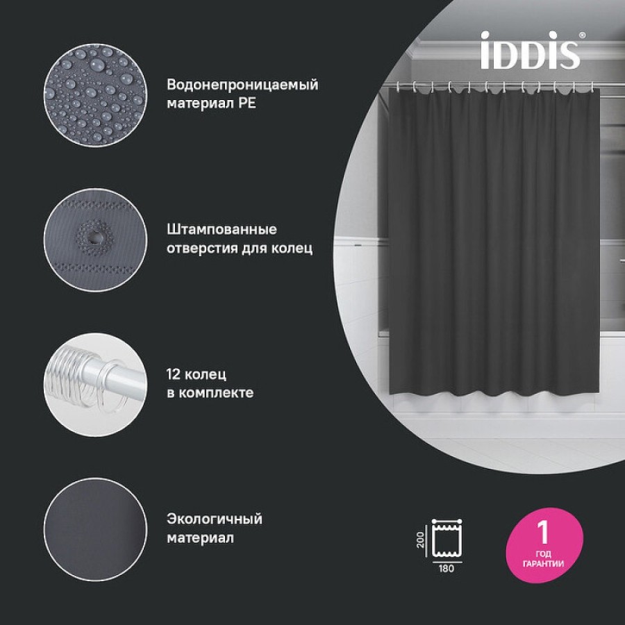 Штора для ванной комнаты Iddis Promo P03PE18i11, 180 x 200 см, темно-серый