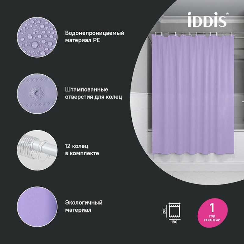 Штора для ванной комнаты Iddis Promo P08PE18i11, 180 x 200 см, светло-фиолетовый