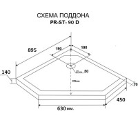 Поддон акриловый Grossman Pragma 90 x 90 см, PR-ST-90D, пятиугольный