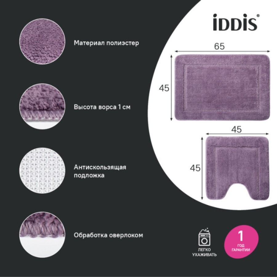 Набор ковриков для ванной комнаты Iddis Promo PSET01Mi13, 65 x 45 см + 45 x 45 см, полиэстер, фиолетовый