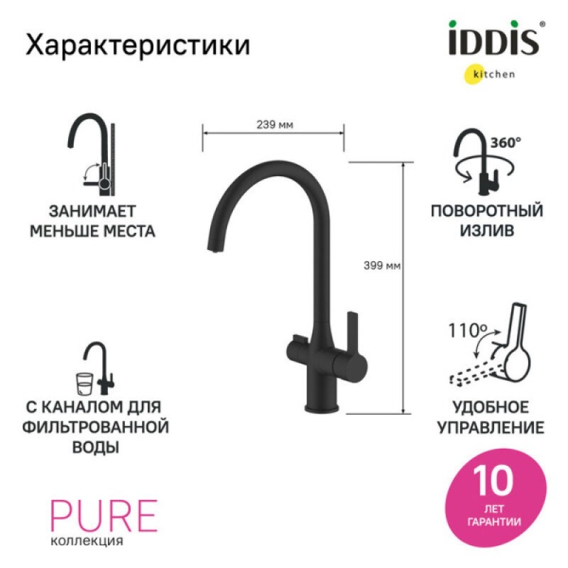 Смеситель для кухонной мойки Iddis Pure PURBLFJi05, с каналом для фильтрованной воды, черный матовый