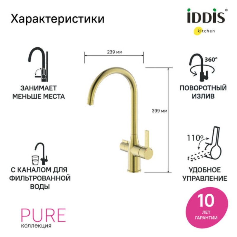 Смеситель для кухонной мойки Iddis Pure PURMGFJi05, PVD-покрытие, с каналом для фильтрованной воды, золото матовое