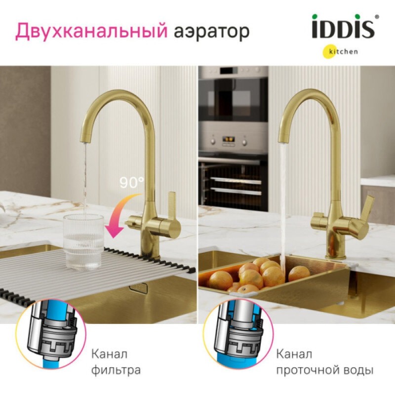 Смеситель для кухонной мойки Iddis Pure PURMGFJi05, PVD-покрытие, с каналом для фильтрованной воды, золото матовое