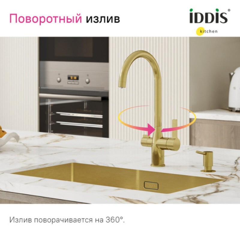 Смеситель для кухонной мойки Iddis Pure PURMGFJi05, PVD-покрытие, с каналом для фильтрованной воды, золото матовое