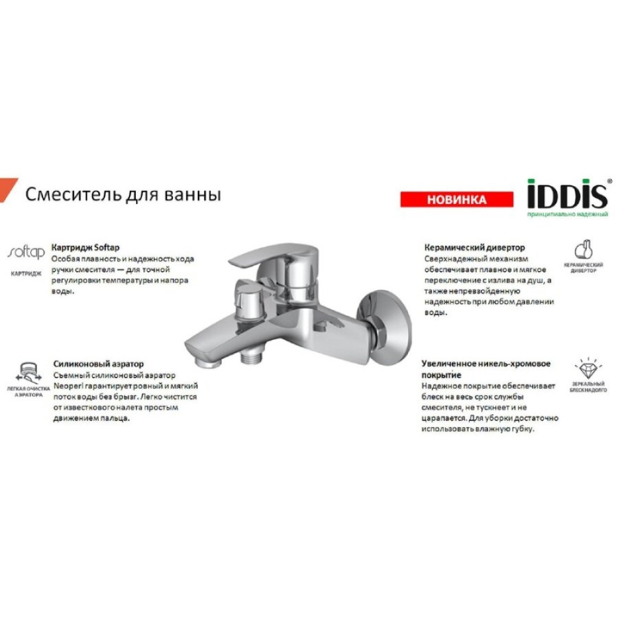Смеситель для ванны и душа Iddis Ray RAYSB02i02WA