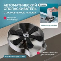 Ополаскиватель стаканов ZorG RS INOX, нержавеющая сталь