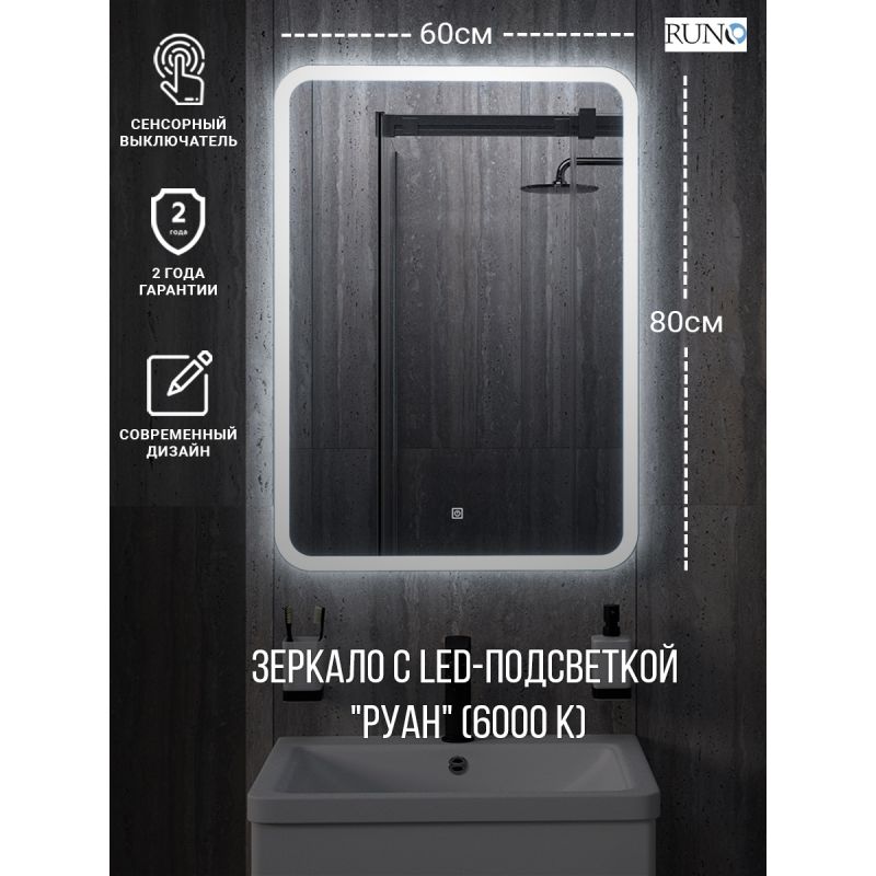 Зеркало Runo Руан 60 00-00001288 с подсветкой с сенсорным выключателем
