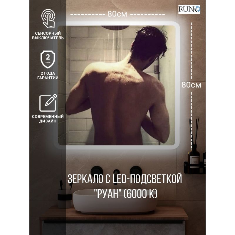 Зеркало Runo Руан 80 00-00001289 с подсветкой с сенсорным выключателем