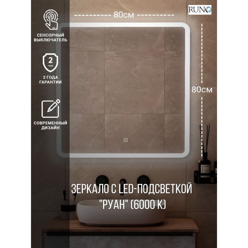 Зеркало Runo Руан 80 00-00001289 с подсветкой с сенсорным выключателем