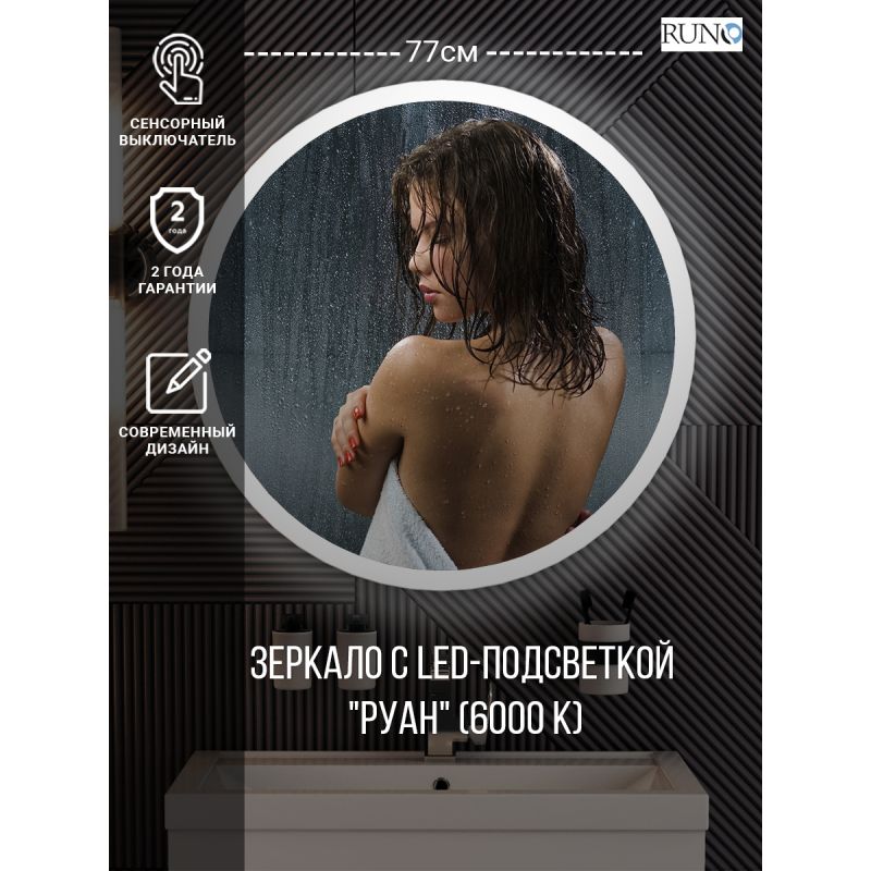 Зеркало Runo Руан 75 00-00001291 с подсветкой с сенсорным выключателем