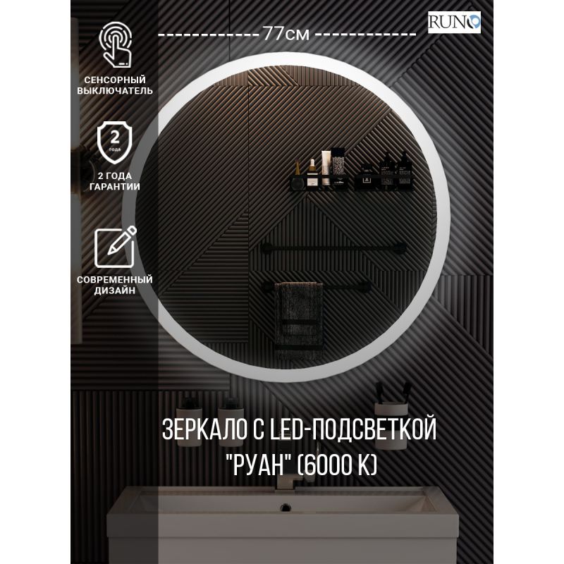 Зеркало Runo Руан 75 00-00001291 с подсветкой с сенсорным выключателем