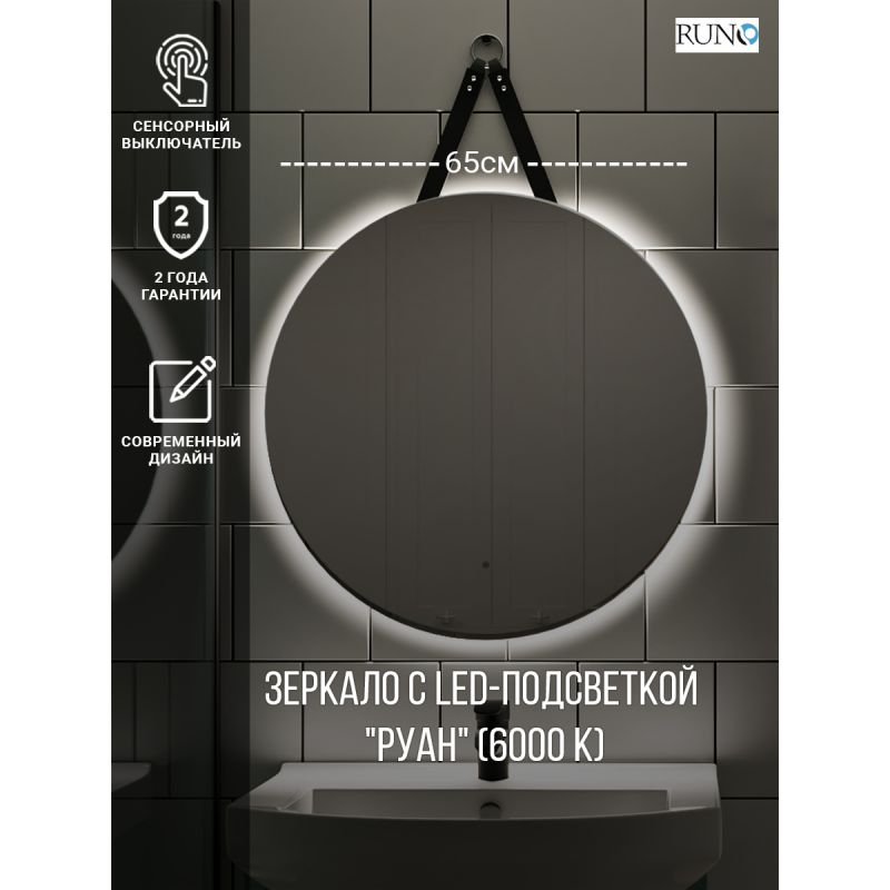 Зеркало Runo Руан 65 00-00001292 с подсветкой с сенсорным выключателем