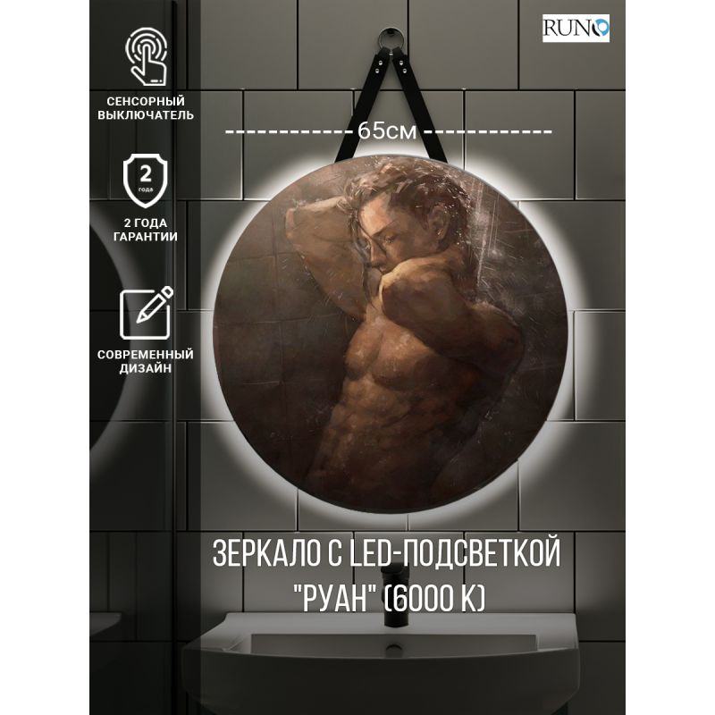 Зеркало Runo Руан 65 00-00001292 с подсветкой с сенсорным выключателем