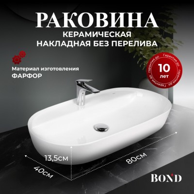 BOND S01-800 Раковина накладная овальная 80*40*14см белая с отверстием под смеситель